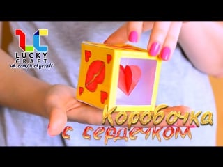 Коробочка с сердечком l lucky craft – подпишись