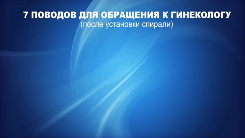 Внутриматочная спираль (вмс) показания и противопоказания польза и вред внутри