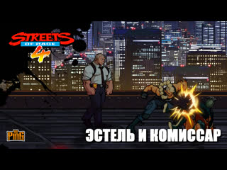 🧨 босс эстель и комиссар [streets of rage 4] | pingh8