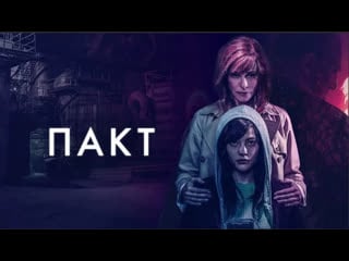 Пакт (2018) ужасы, триллер