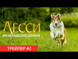 Лесси возвращение домой | трейлер #2 | в онлайн кинотеатрах с 2 октября