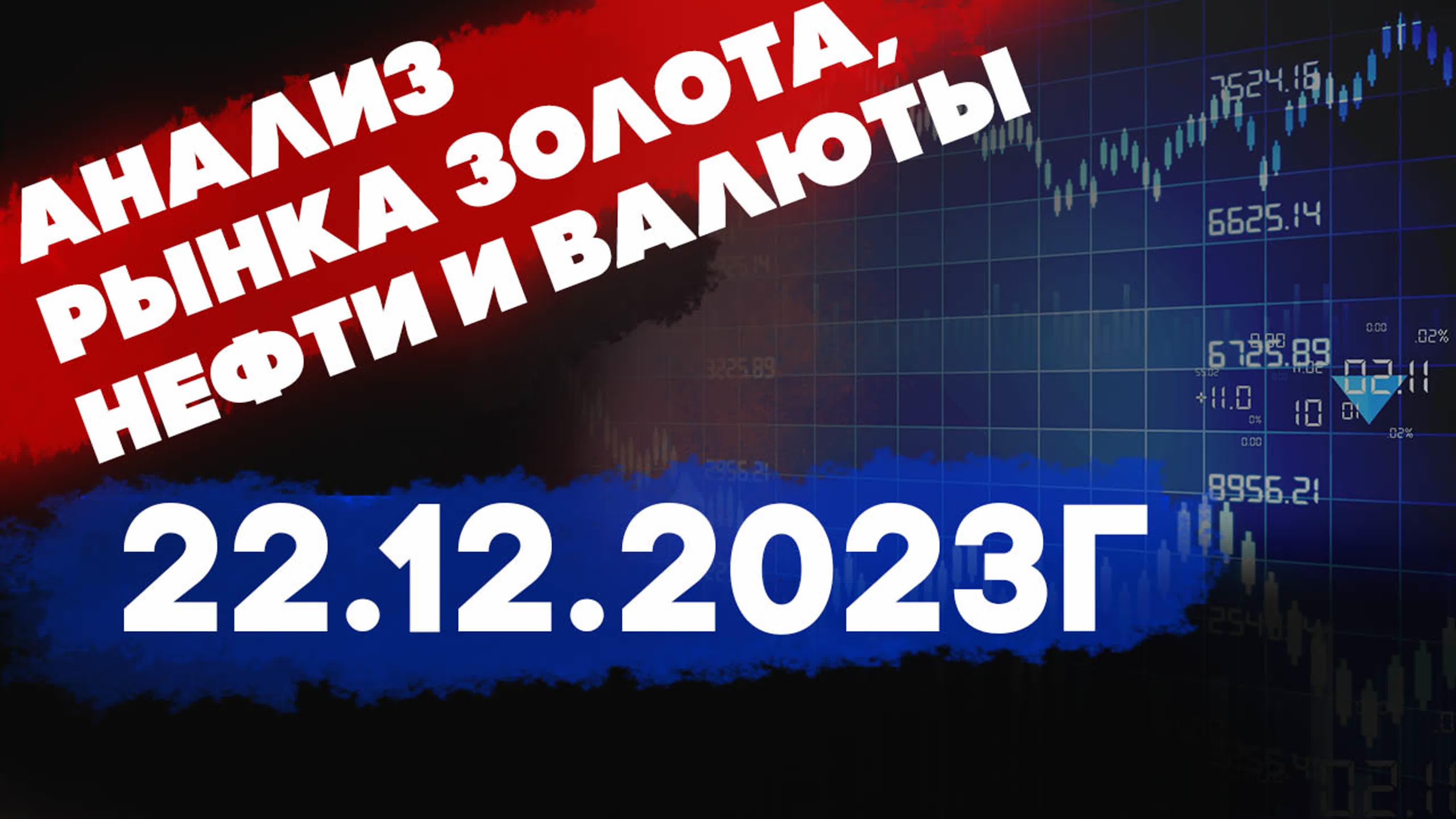 Золотой инвест клуб подготовил анализ рынков на 22 декабря 2023