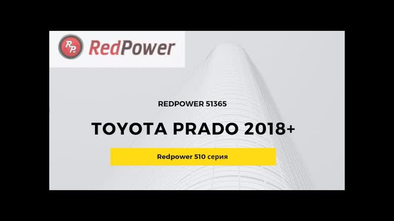 Автомагнитола redpower 51365 toyota prado 2014+