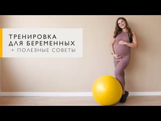 Комплекс упражнений для беременных на всех сроках от тренера [workout | будь в форме]