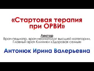 Стартовая терапия при орви