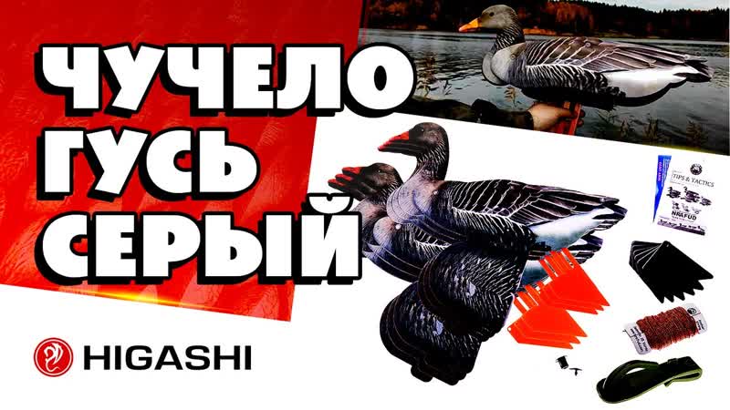 #охота чучело серый гусь в наборе 6шт
