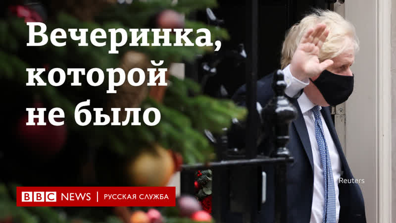 Вечеринка, которой не было или была? главное о скандале на даунинг стрит