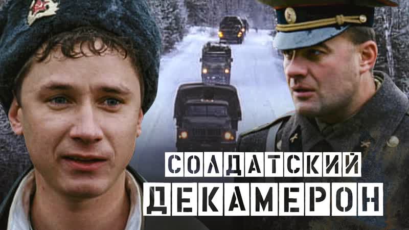 Солдатский декамерон