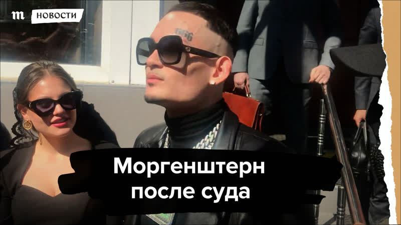 Рэпер моргенштерн после суда по делу о пропаганде молодые