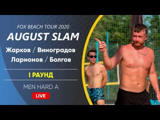 I раунд жарков / виноградов vs ларионов / болгов | men hard a 02 08 2020