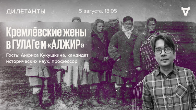 Кремлёвские жены в гулаге и «алжир» / дилетанты / анфиса кукушкина //