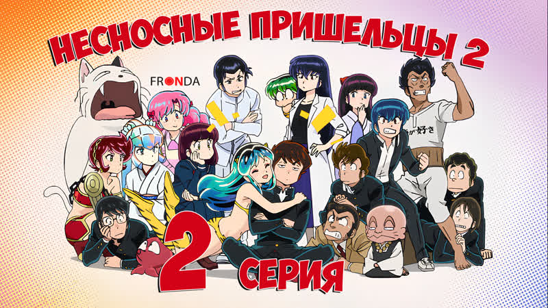 [🛸онгоинг🍓] несносные пришельцы 2 сезон (2022) | urusei yatsura (2022) 2nd season [серия 2]