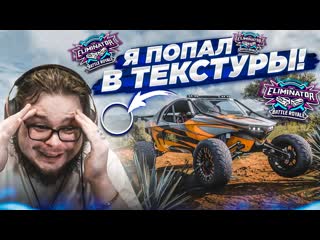 [bulkin] я попал в текстуры! фунтик должен мне помочь! (forza horizon 5 eliminator)