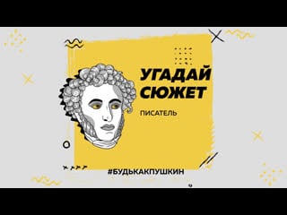 Угадай сюжет писатель