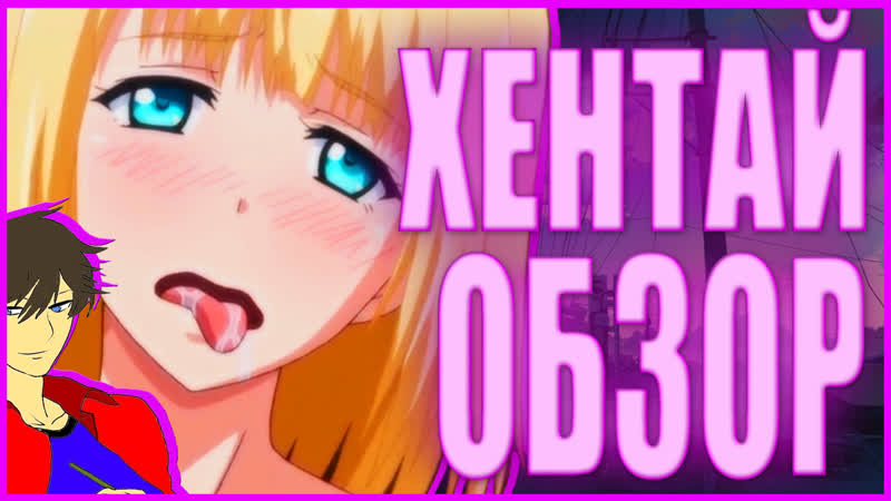 Обзор на хентай feat kamikadze show (удаленный ролик с канал)