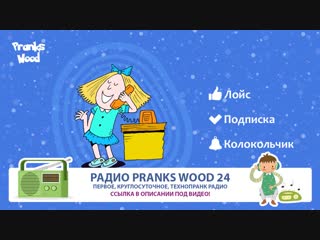 [pranks wood] werus картавая молодые