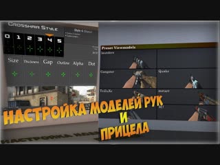 Лучшая и быстрая настройка рук и прицела в csgo