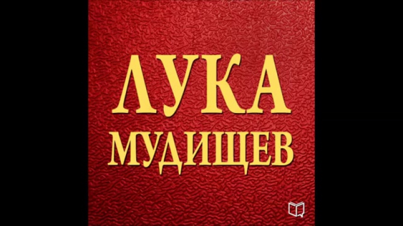 Лука Мудищев (2003) Spb Трахтенберг