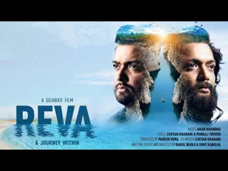 Рева/ reva (2018)