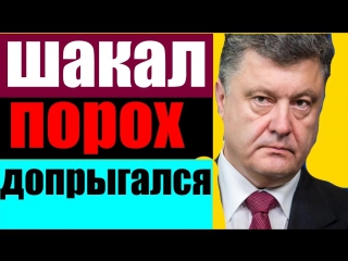 Порох допрыгался ростислав ищенко декабрь 2016