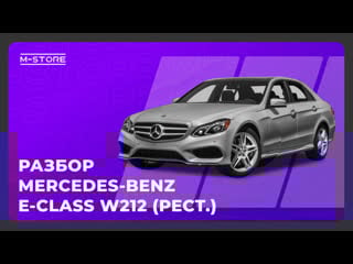Mercedes benz e class w212 2014 г (рест )