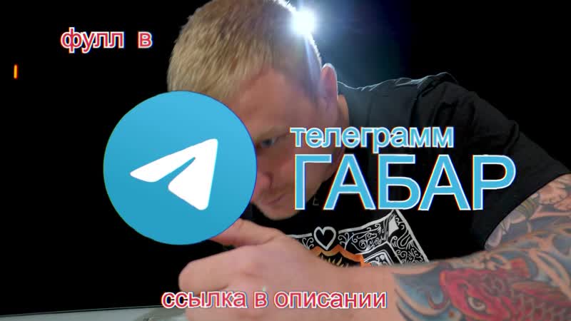 {габар} кто последний потеряет себя получит 300 тысяч рублей! челлендж! игры габара финал!