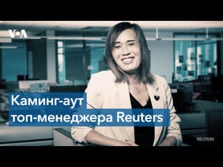 Трансгендерный переход топ менеджер reuters совершает каминг аут