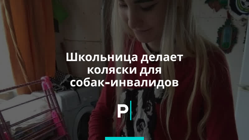 Школьница делает коляски для молодые инвалидов