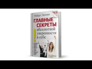 Главные секреты абсолютной уверенности в себе – аудиокнига – энтони роберт – книга по саморазвитию