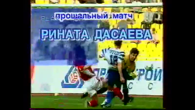 Прощальный матч рината дасаева(1998 )