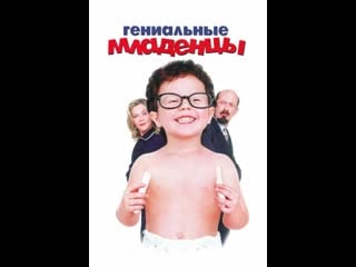 Гениальные младенцы 1999 / baby geniuses/ / vhs