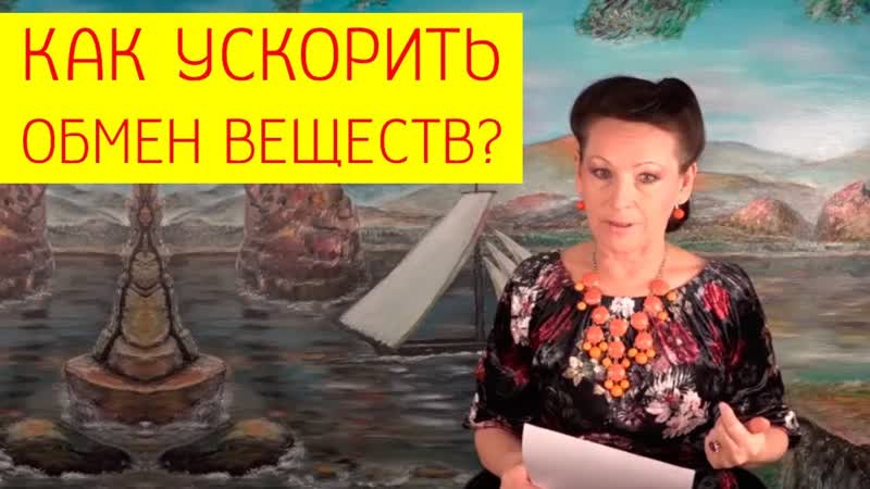 Как легко ускорить обмен веществ без вреда здоровью? обмен веществ и метаболизм [галина гроссманн]