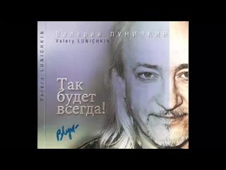 New cd by valery lunichkin & friends tak budet vsegda mp4