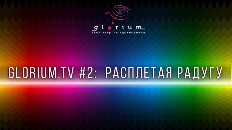 #2 расплетая радугу