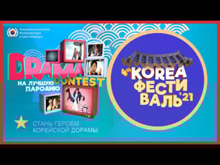 Итоги конкурса drama contest на лучшую пародию в рамках четвертого korea фестиваля