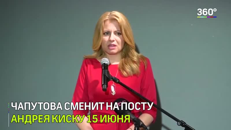 Зузана чапутова президент
