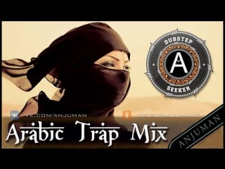 Арабский сочный трап микс #1 | best arabic trap music mix part #1