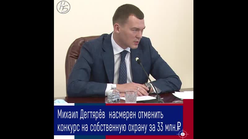 Михаил дегтярёв намерен закупку на собственную охрану