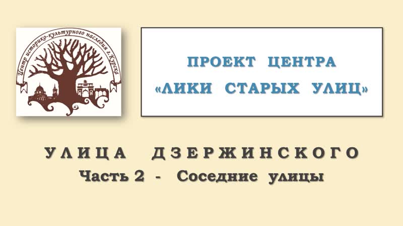 Улица дзержинского 2 часть