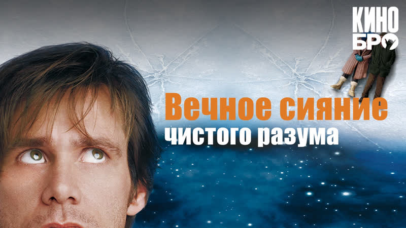 Вечное сияние чистого разума | eternal sunshine of the spotless mind (2004)