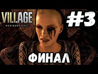 Гейзенберг и матерь миранда► resident evil village прохождение на русском #3