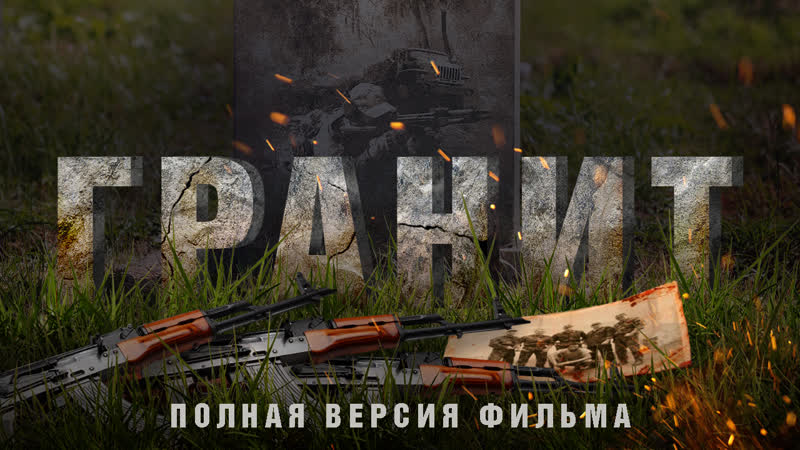 "гранит" (2021)