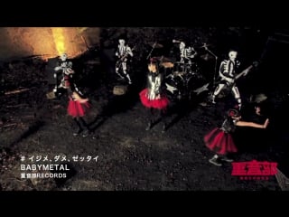 Babymetal イジメ、ダメ、ゼッタイ ijime,dame,zettai (full ver )