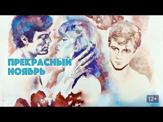 Прекрасный ноябрь (1969г )