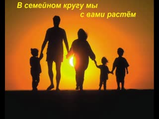 Видеооткрытка в семейном кругу мы с mp4