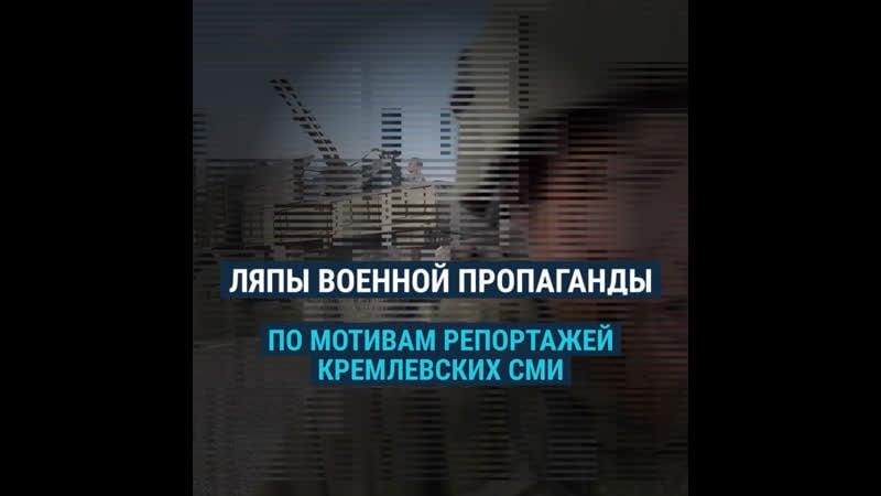"смотри в оба" российская военная пропаганда – все ради картинки
