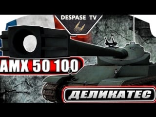 World of tanks ☭ amx 50 100 деликатес ☭ muz vod