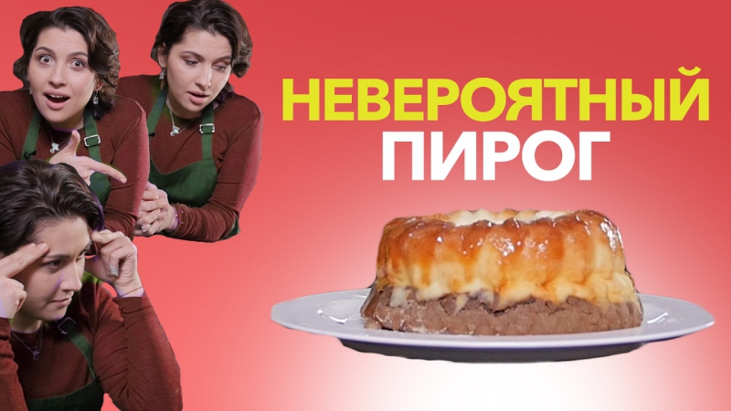 Рецепт невероятного пирога [рецепты bon appetit]