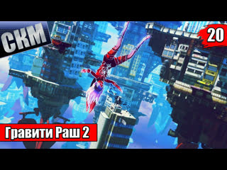 Прохождение gravity rush 2 {ps5} прохождение часть 20
