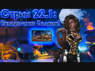 Стрим 22 1 ekmorevonte drakon! [paladins 2 1] (в друзья с подпиской)+подарок